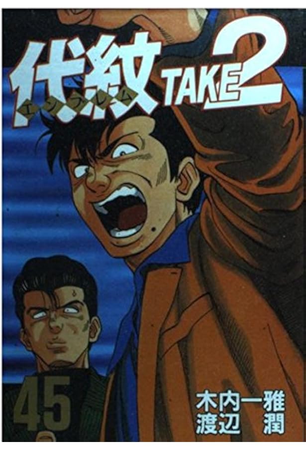 代紋TAKE2 44 (ヤングマガジンコミックス) | 木内 一雅, 渡辺 潤 |本